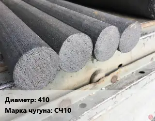 Круг чугунный 410 Марка: СЧ10